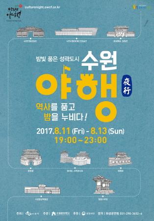 야로·야사·야식...'수원 야행' 열기 뜨겁다 기사 이미지