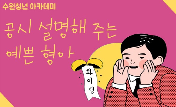 '공시 설명해주는 예쁜 형아' 특강 초대!  기사 이미지