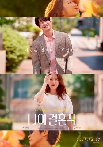 박보영-김영광 케미 '너의결혼식' 예매1위 기사 이미지