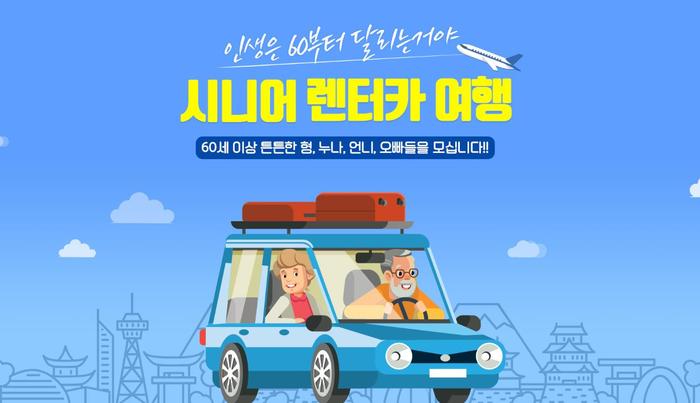 인생은 60부터…‘시니어 무료 렌터카여행’  기사 이미지