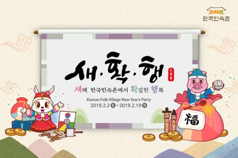 새.확.행?...'새해 민속촌에서 확실한 행복' 기사 이미지