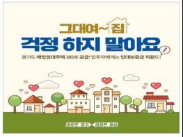 경기도, 올해 매입임대주택 385가구 공급  기사 이미지