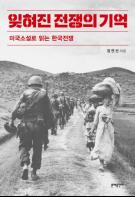 한국전쟁 다룬 美 소설 70여권 '최초 분석' 기사 이미지